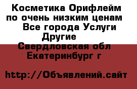 Косметика Орифлейм по очень низким ценам!!! - Все города Услуги » Другие   . Свердловская обл.,Екатеринбург г.